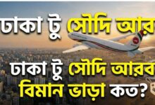 ঢাকা টু সৌদি আরব বিমান ভাড়া কত