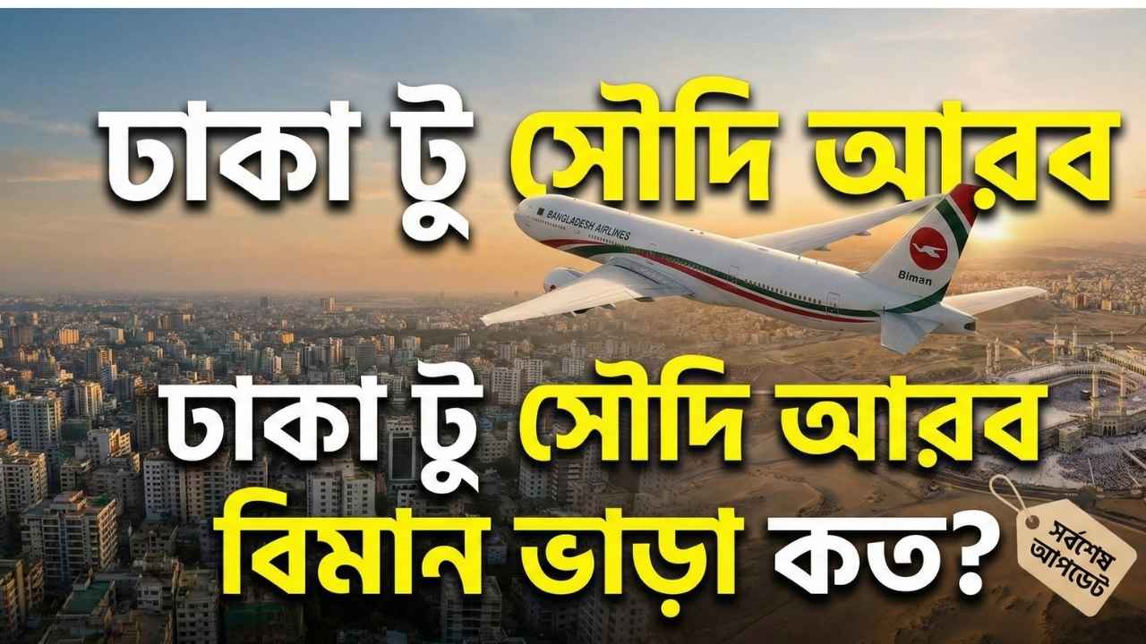 ঢাকা টু সৌদি আরব বিমান ভাড়া কত ২০২৬: সম্পূর্ণ আপডেট