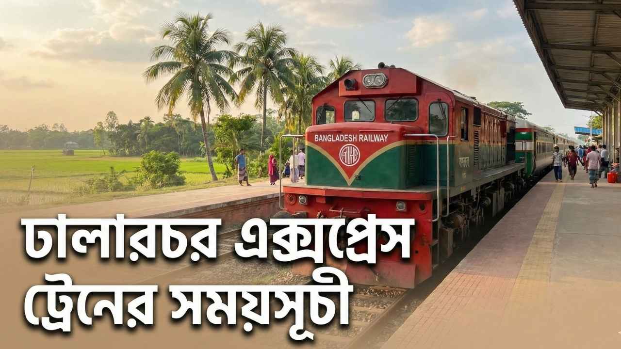 ঢালারচর এক্সপ্রেস ট্রেনের সময়সূচী