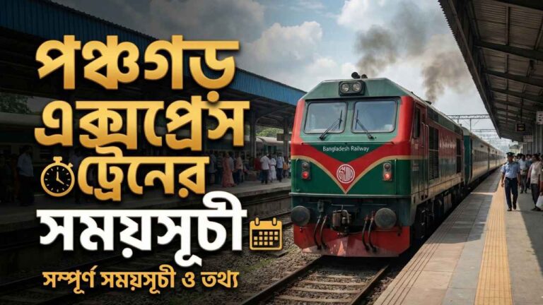 পঞ্চগড় এক্সপ্রেস ট্রেনের সময়সূচী