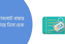 পাসপোর্ট নাম্বার দিয়ে ভিসা চেক