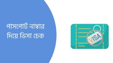 পাসপোর্ট নাম্বার দিয়ে ভিসা চেক