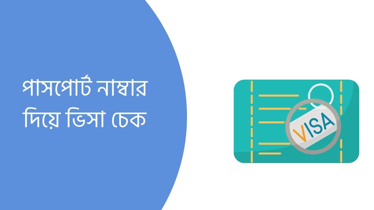 পাসপোর্ট নাম্বার দিয়ে ভিসা চেক ২০২৬ (আপডেট তথ্য)