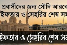 প্রবাসীদের জন্য সৌদি আরবের ইফতার ও সেহরির শেষ সময়
