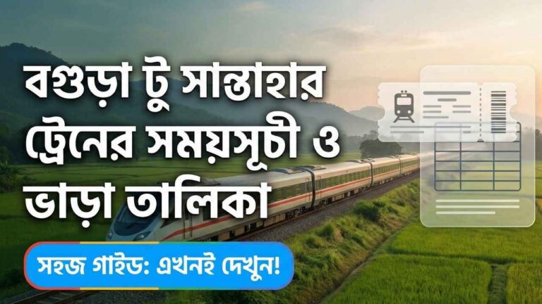বগুড়া টু সান্তাহার ট্রেনের সময়সূচী ও ভাড়া তালিকা