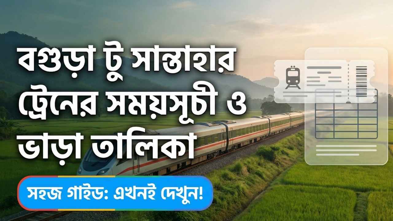 বগুড়া টু সান্তাহার ট্রেনের সময়সূচী ও ভাড়া তালিকা