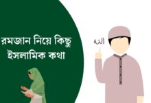 রমজান নিয়ে কিছু ইসলামিক কথা
