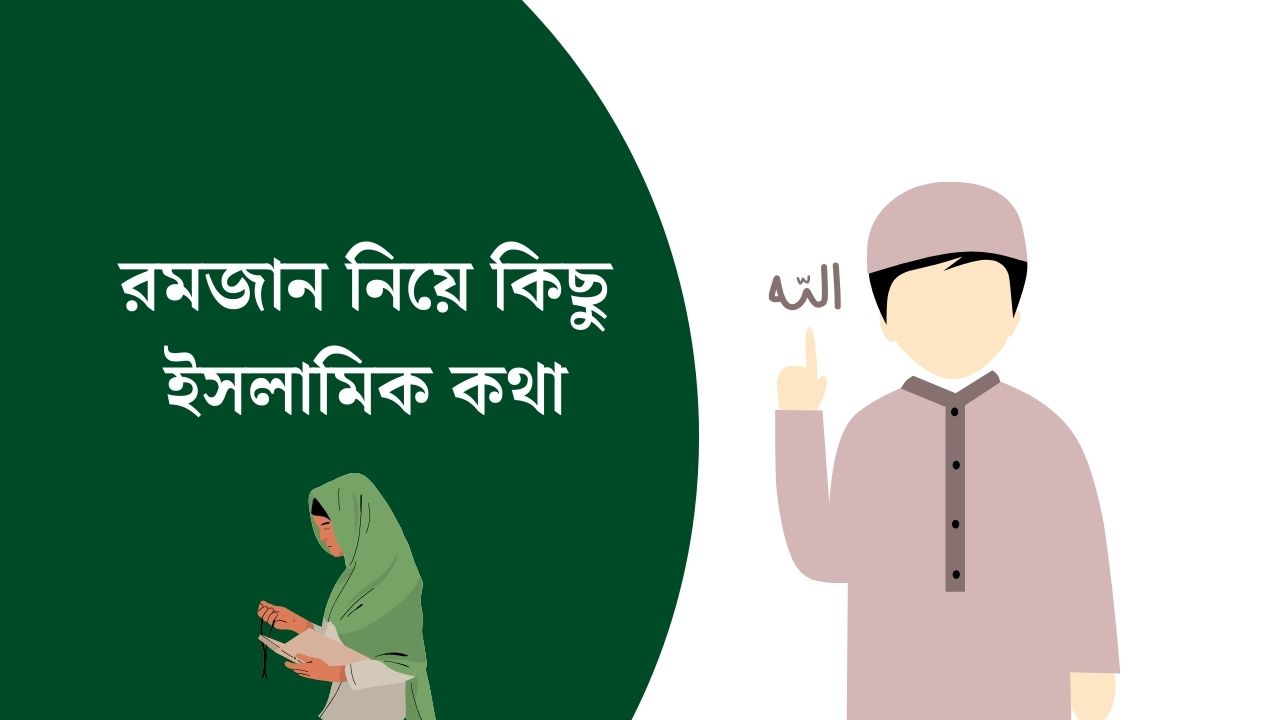 রমজান নিয়ে কিছু ইসলামিক কথা