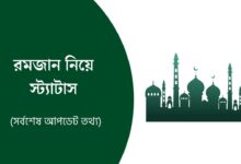 রমজান নিয়ে স্ট্যাটাস