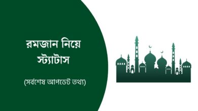 রমজান নিয়ে স্ট্যাটাস