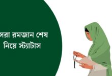 রমজান শেষ নিয়ে স্ট্যাটাস