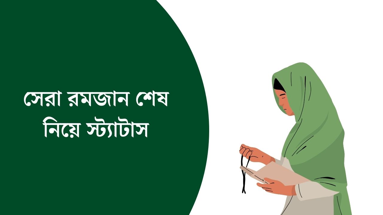রমজান শেষ নিয়ে স্ট্যাটাস