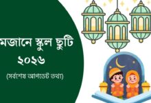 রমজানে স্কুল ছুটি ২০২৬