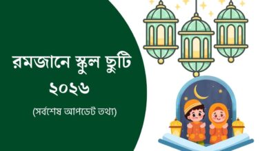 রমজানে স্কুল ছুটি ২০২৬