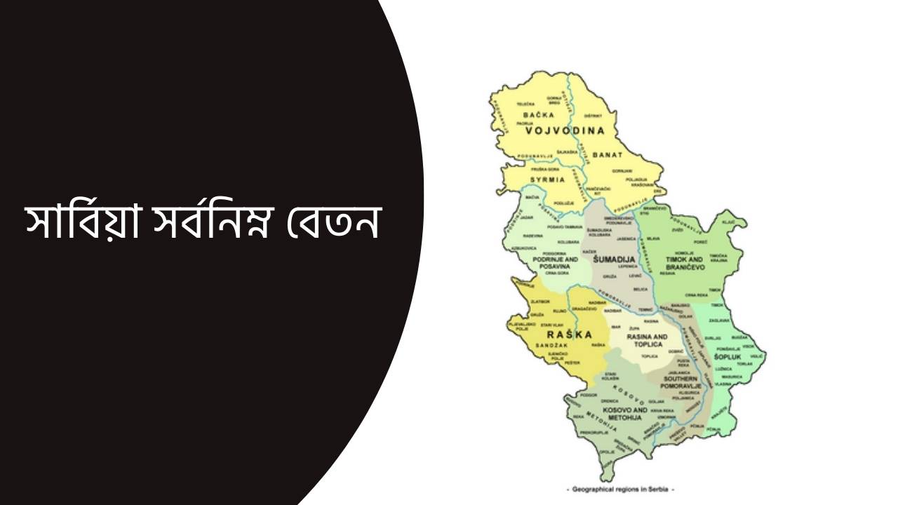 সার্বিয়া সর্বনিম্ন বেতন কত ২০২৬ (আপডেটেড তথ্য)