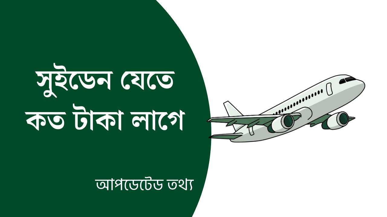 সুইডেন যেতে কত টাকা লাগে ২০২৬ (আপডেটেড তথ্য)