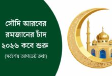 সৌদি আরবের রমজানের চাঁদ ২০২৬ কবে শুরু