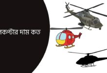 হেলিকপ্টার দাম কত