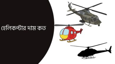 হেলিকপ্টার দাম কত