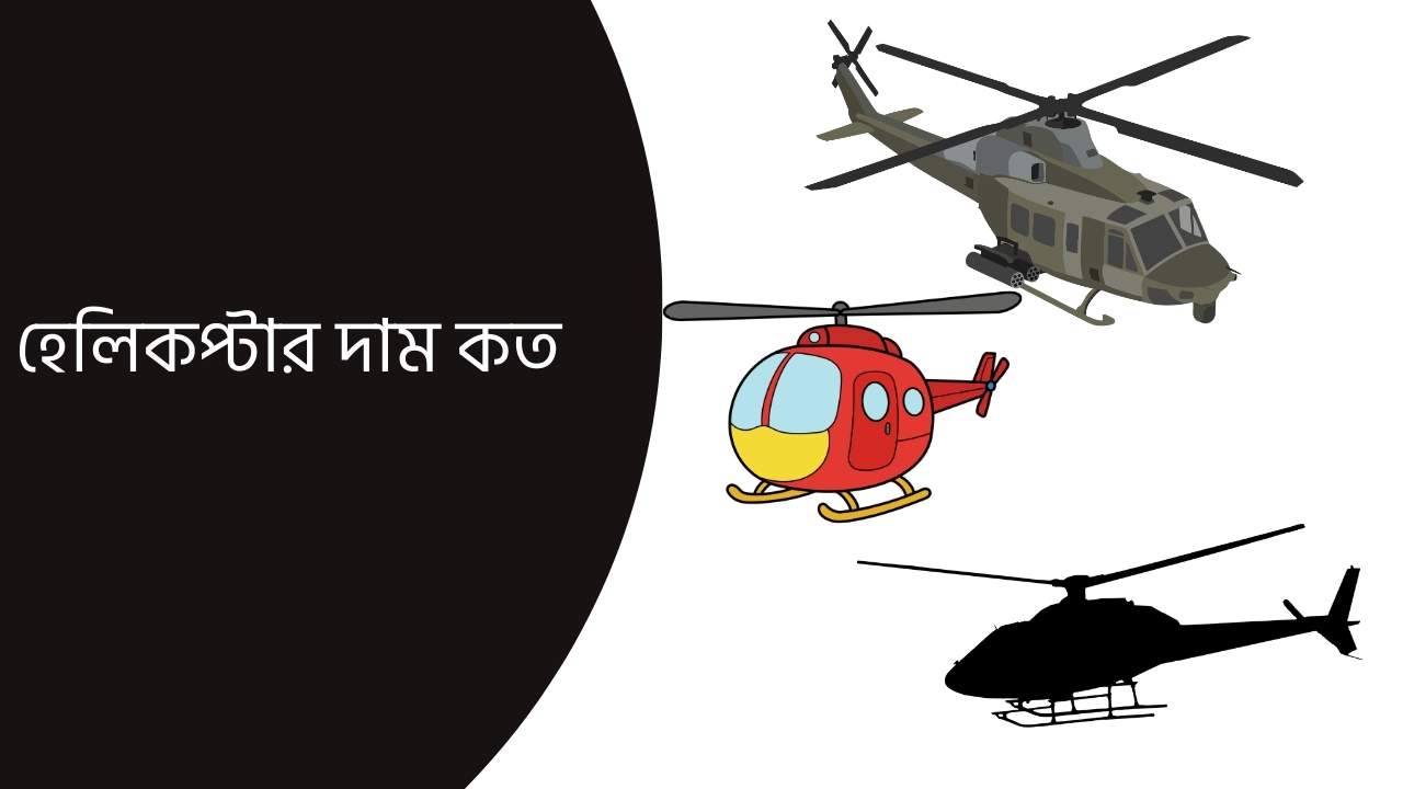 হেলিকপ্টার দাম কত