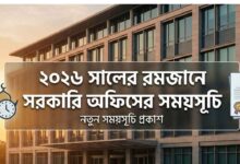 ২০২৬ সালের রমজানে সরকারি অফিসের সময়সূচি