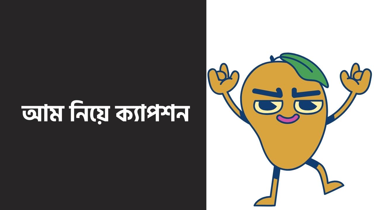 আম নিয়ে ক্যাপশন