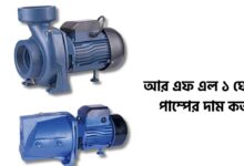 আর এফ এল ১ ঘোড়া পাম্পের দাম কত