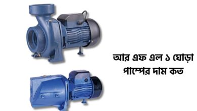 আর এফ এল ১ ঘোড়া পাম্পের দাম কত