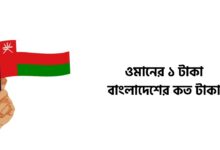 ওমানের ১ টাকা বাংলাদেশের কত টাকা