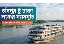 চাঁদপুর টু ঢাকা লঞ্চের সময়সূচি
