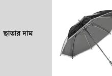 ছাতার দাম