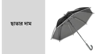 ছাতার দাম