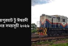 জয়পুরহাট টু ঈশ্বরদী ট্রেনের সময়সূচী