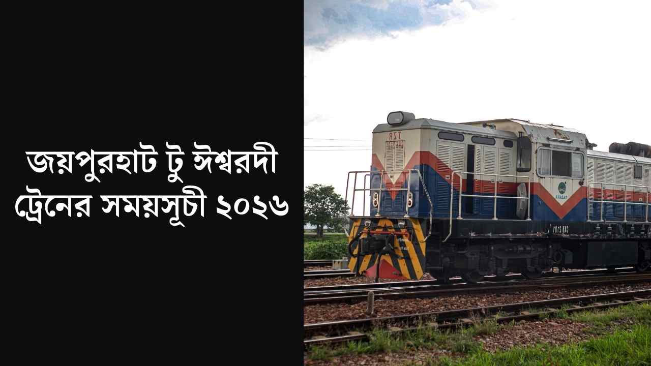 জয়পুরহাট টু ঈশ্বরদী ট্রেনের সময়সূচী