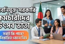 নবনিযুক্ত সরকারি কর্মচারীদের উৎসব ভাতা