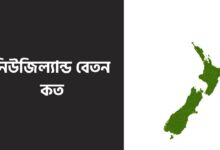নিউজিল্যান্ড বেতন কত