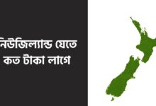 নিউজিল্যান্ড যেতে কত টাকা লাগে