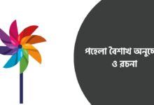 পহেলা বৈশাখ অনুচ্ছেদ ও রচনা