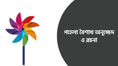 পহেলা বৈশাখ অনুচ্ছেদ ও রচনা