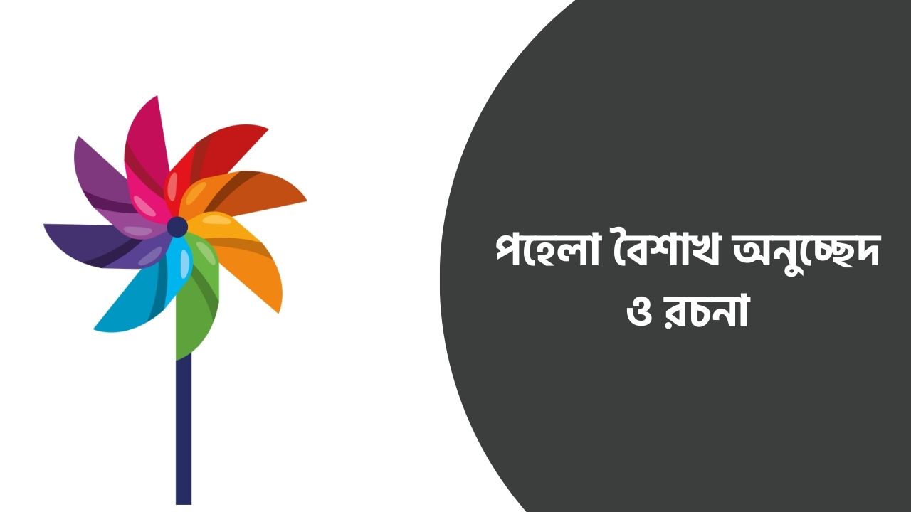 পহেলা বৈশাখ অনুচ্ছেদ ও রচনা