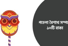 পহেলা বৈশাখ সম্পর্কে ১০টি বাক্য