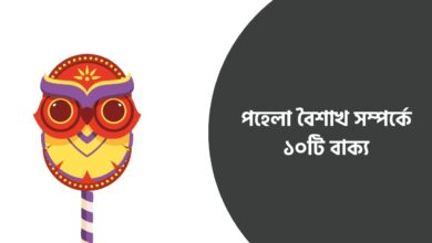 পহেলা বৈশাখ সম্পর্কে ১০টি বাক্য
