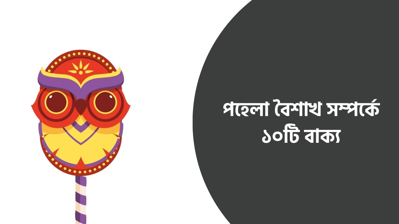 পহেলা বৈশাখ সম্পর্কে ১০টি বাক্য