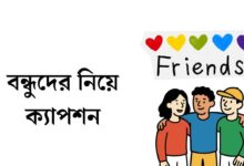 বন্ধুদের নিয়ে ক্যাপশন