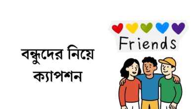 বন্ধুদের নিয়ে ক্যাপশন