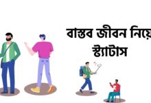 বাস্তব জীবন নিয়ে স্ট্যাটাস