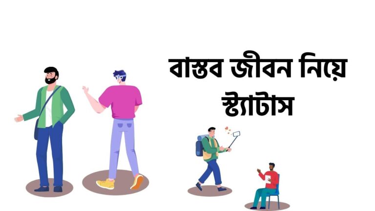 বাস্তব জীবন নিয়ে স্ট্যাটাস