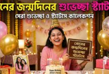 বোনের জন্মদিনের শুভেচ্ছা স্ট্যাটাস