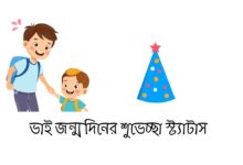 ভাই জন্মদিনের শুভেচ্ছা স্ট্যাটাস
