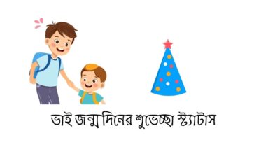 ভাই জন্মদিনের শুভেচ্ছা স্ট্যাটাস